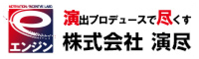 株式会社 演尽