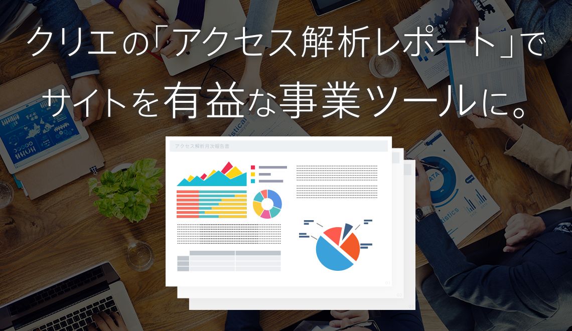 クリエの「アクセス解析レポート」でサイトを有益な事業ツールに。
