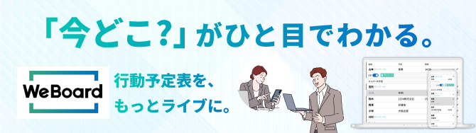 WeBoard - 社員の“今”をWEBで共有