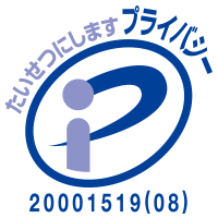 プライバシーマーク 登録番号：20001519(08)