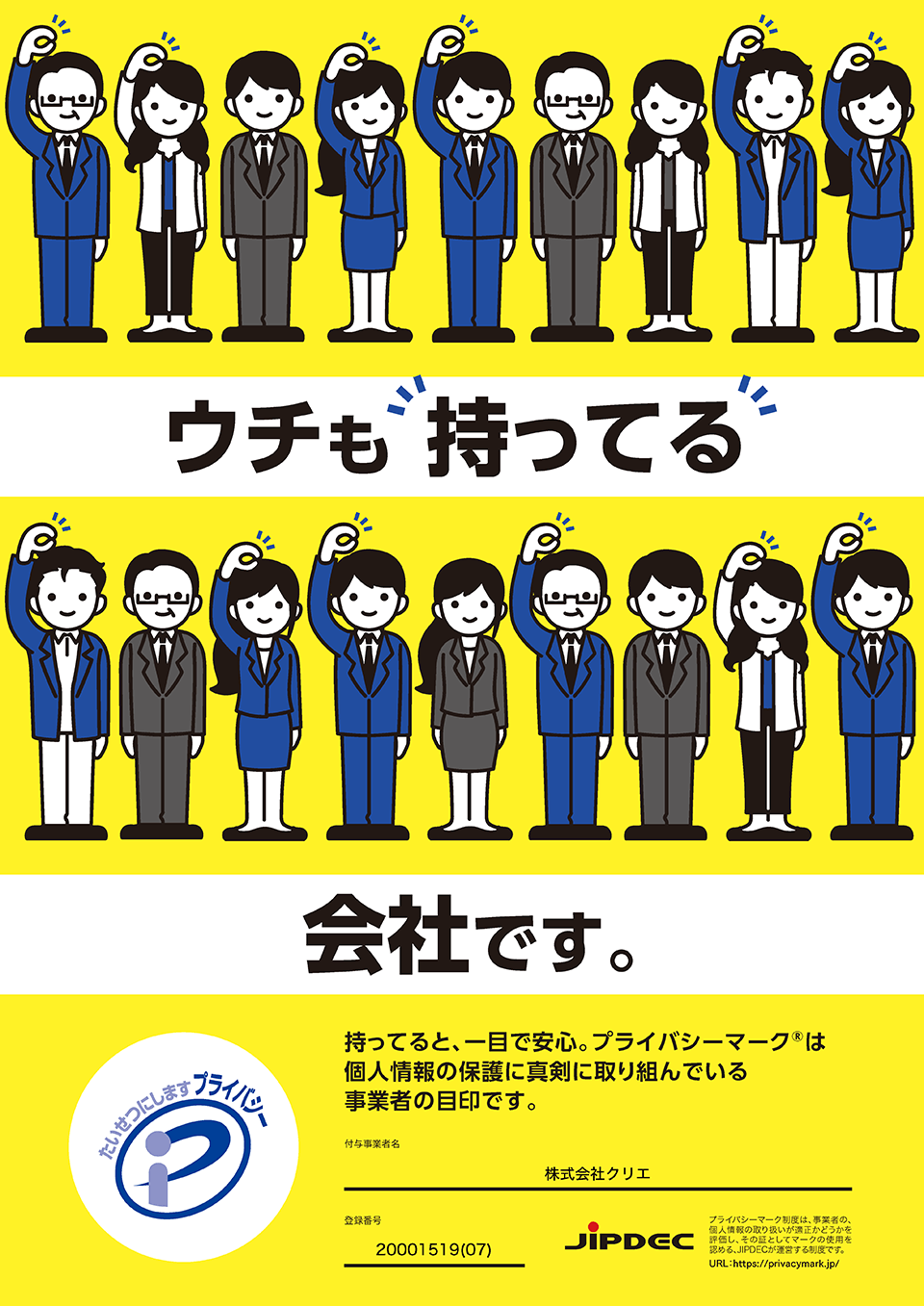 ウチも“持ってる”会社です。持ってると、一目で安心。プライバシーマークは個人情報の保護に真剣に取り組んでいる事業者の目印です。登録番号：20001519(07)