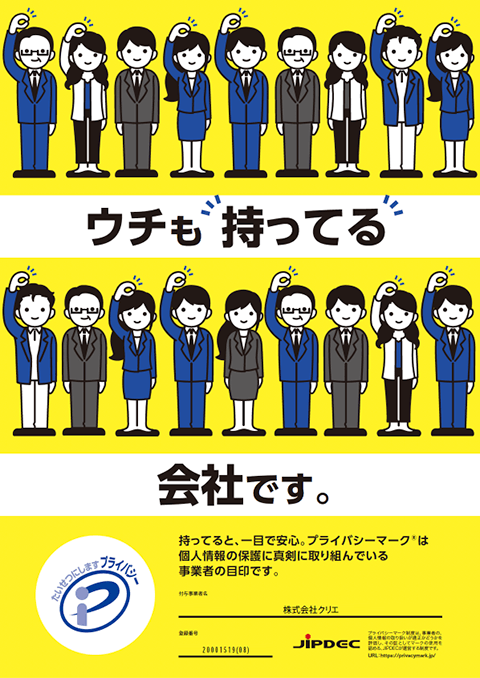 ウチも“持ってる”会社です。持ってると、一目で安心。プライバシーマークは個人情報の保護に真剣に取り組んでいる事業者の目印です。登録番号：20001519(08)